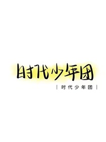 TNT：邻居妹妹别乱动