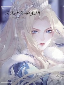 沉溺于你的星河