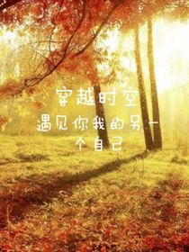 穿越时空，遇见你我的另一个自己-d250