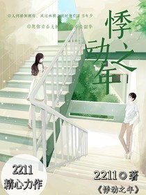 悸动之年