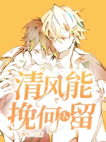 清風(fēng)能挽何人留