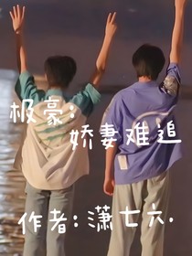 極豪：嬌妻難追
