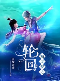 精靈夢之輪回