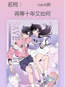 名柯：再等十年又如何