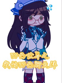 凹凸世界之我的凹凸聊天群