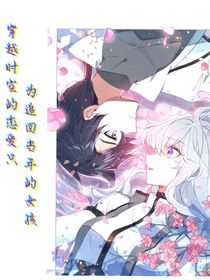 穿越时空的恋爱只为追回当年的女孩