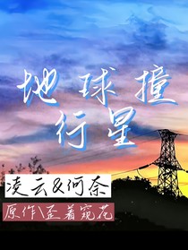 地球撞行星