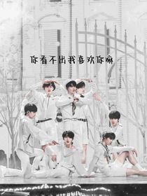 你看不出我喜欢你嘛