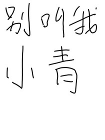 后来，那个纸片人管我叫我哥