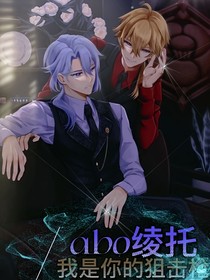 ABO绫托：我是你的狙击枪