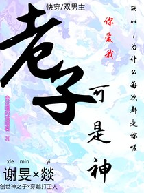 老子可是神