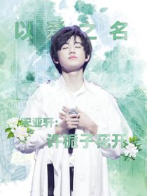 宋亚轩：许栀子花开