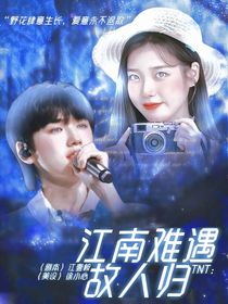 TNT：江南难遇故人归