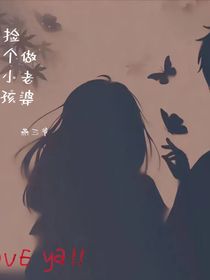 捡个小孩做老婆