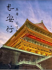 長安行（原著：蘭凌a）