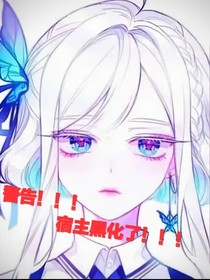 凹凸世界：警告！！！宿主黑化了！！！