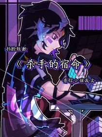 all小：殺手的宿命