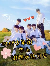 時(shí)代少年團(tuán)戀上錦鯉女練習(xí)生