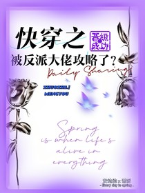 快穿之被反派大佬攻略了