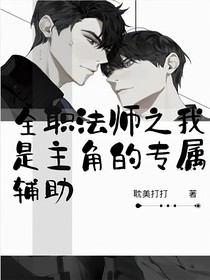 全職：之我是主角的專屬輔助