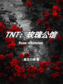 TNT：玫瑰公馆