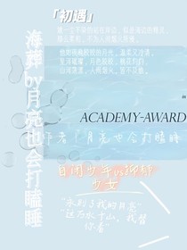 海葬by月亮也會打瞌睡……
