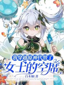 我穿越原神帶替了女士的空席