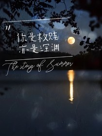 賀峻霖：你是救贖，亦是深淵