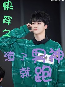 快穿之渣了男神就跑