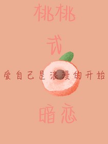 桃桃式暗恋