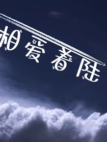 相爱着陆