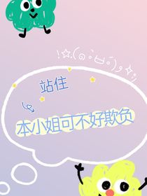 站??！本小姐可不好欺負(fù)