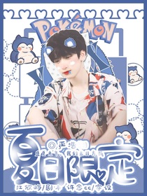 严浩翔：夏日限定