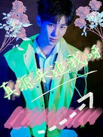 TNT：真源来追我呀