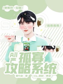 All严：孤寡攻略系统