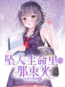 坠入生命里的那束光