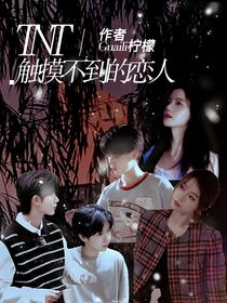 TNT：触摸不到的恋人