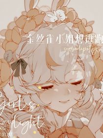金丝雀小姐想逃跑