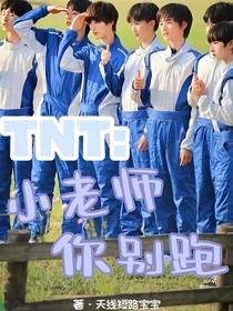 TNT：小老师你别跑