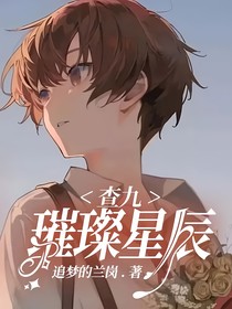 查九：璀璨星辰