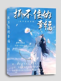 抓不住的幸福