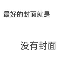 我那只會吃飯的朋友和她家孩子