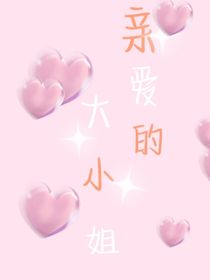 親愛的大小姐疼疼我