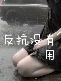 反抗没有用