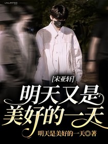 宋亞軒：明天又是美好的一天