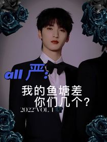all嚴：我的魚塘差你們幾個