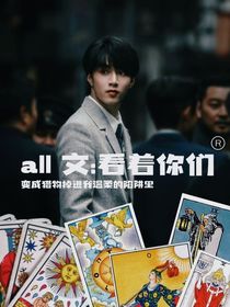 all文：看着猎物掉进温柔的陷阱里