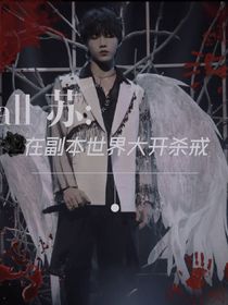 all苏：在副本世界大开杀戒