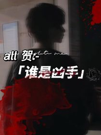 all賀：誰是兇手