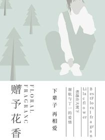 赠予花香